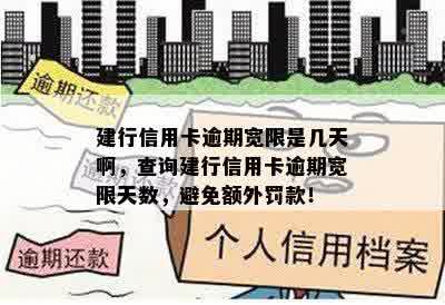 建行信用卡逾期宽限是几天啊，查询建行信用卡逾期宽限天数，避免额外罚款！