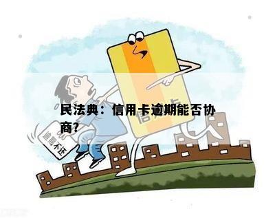 民法典：信用卡逾期能否协商？