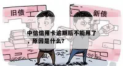 中信信用卡逾期后不能用了，原因是什么？