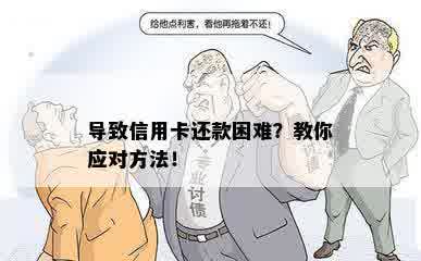 导致信用卡还款困难？教你应对方法！