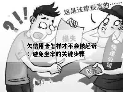 欠信用卡怎样才不会被起诉：避免坐牢的关键步骤