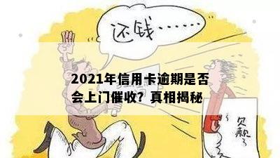 2021年信用卡逾期是否会上门催收？真相揭秘