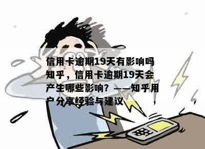 信用卡逾期19天有影响吗知乎，信用卡逾期19天会产生哪些影响？——知乎用户分享经验与建议