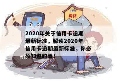 2020年关于信用卡逾期最新标准，解读2020年信用卡逾期最新标准，你必须知道的事！