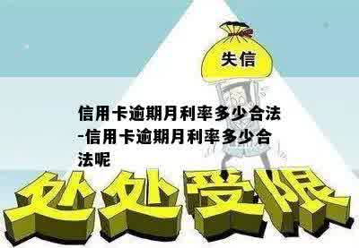 信用卡逾期月利率多少合法-信用卡逾期月利率多少合法呢