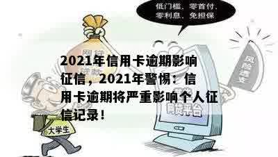 2021年信用卡逾期影响征信，2021年警惕：信用卡逾期将严重影响个人征信记录！