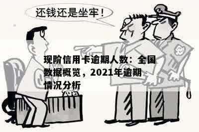 现阶信用卡逾期人数：全国数据概览，2021年逾期情况分析