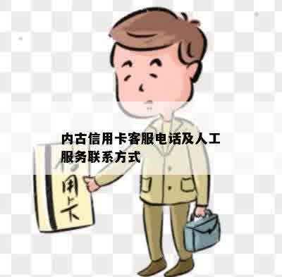 内古信用卡客服电话及人工服务联系方式