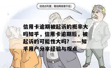 信用卡逾期被起诉的概率大吗知乎，信用卡逾期后，被起诉的可能性大吗？——知乎用户分享经验与观点