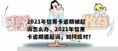 2021年信用卡逾期被起诉怎么办，2021年信用卡逾期遭起诉，如何应对？