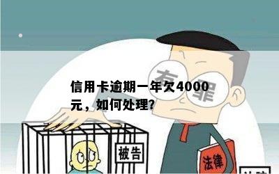 信用卡逾期一年欠4000元，如何处理？