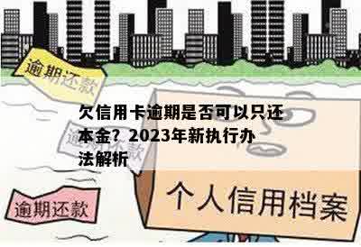 欠信用卡逾期是否可以只还本金？2023年新执行办法解析