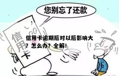 信用卡逾期后对以后影响大？怎么办？全解！