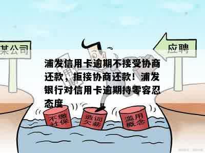 浦发信用卡逾期不接受协商还款，拒接协商还款！浦发银行对信用卡逾期持零容忍态度