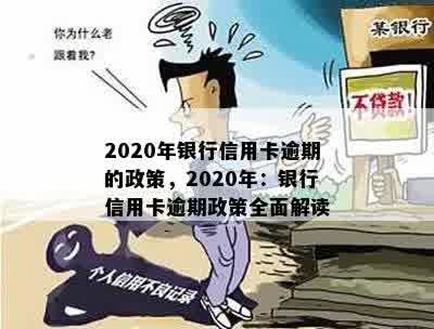 2020年银行信用卡逾期的政策，2020年：银行信用卡逾期政策全面解读