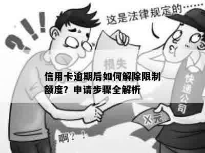 信用卡逾期后如何解除限制额度？申请步骤全解析