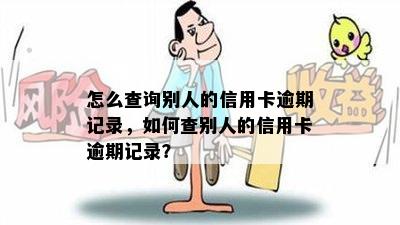 怎么查询别人的信用卡逾期记录，如何查别人的信用卡逾期记录？