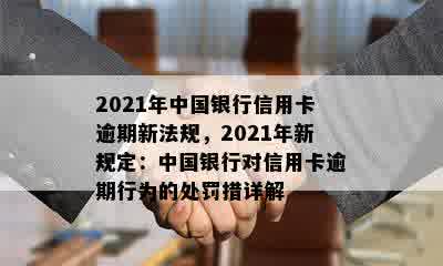 2021年中国银行信用卡逾期新法规，2021年新规定：中国银行对信用卡逾期行为的处罚措详解