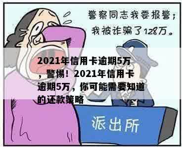 2021年信用卡逾期5万，警惕！2021年信用卡逾期5万，你可能需要知道的还款策略