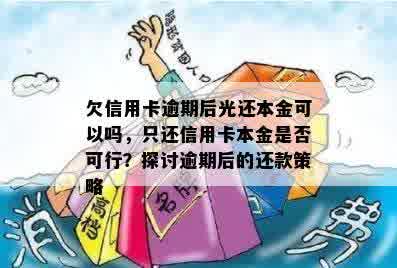 欠信用卡逾期后光还本金可以吗，只还信用卡本金是否可行？探讨逾期后的还款策略