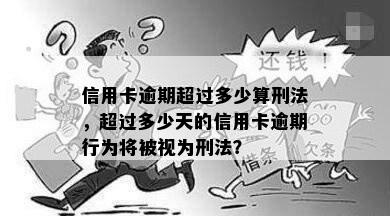 信用卡逾期超过多少算刑法，超过多少天的信用卡逾期行为将被视为刑法？