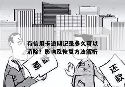 有信用卡逾期记录多久可以消除？影响及恢复方法解析