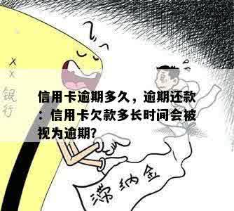 信用卡逾期多久，逾期还款：信用卡欠款多长时间会被视为逾期？