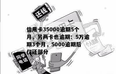 信用卡35000逾期5个月，另两卡也逾期：5万逾期3个月，5000逾期后仅还部分