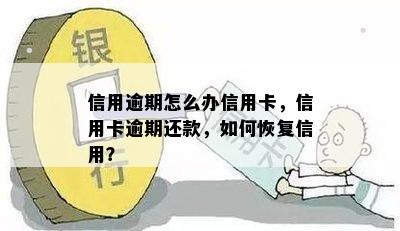 信用逾期怎么办信用卡，信用卡逾期还款，如何恢复信用？