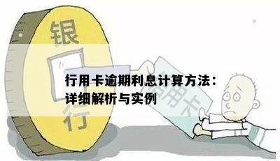 行用卡逾期利息计算方法：详细解析与实例