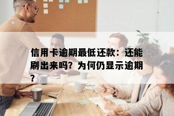 信用卡逾期更低还款：还能刷出来吗？为何仍显示逾期？