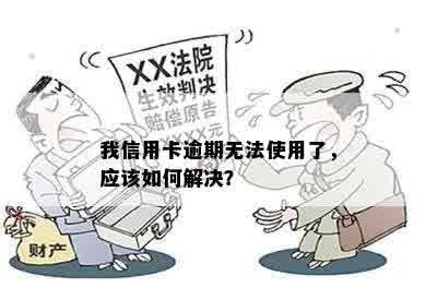 我信用卡逾期无法使用了，应该如何解决？