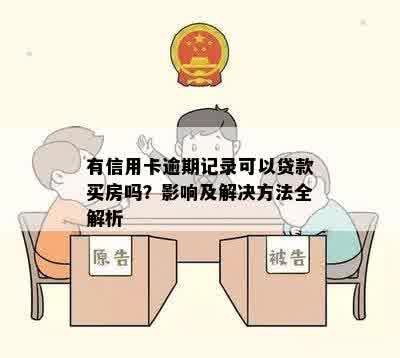 有信用卡逾期记录可以贷款买房吗？影响及解决方法全解析