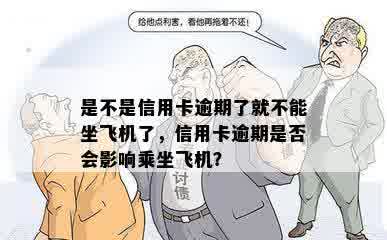 是不是信用卡逾期了就不能坐飞机了，信用卡逾期是否会影响乘坐飞机？