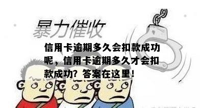 信用卡逾期多久会扣款成功呢，信用卡逾期多久才会扣款成功？答案在这里！