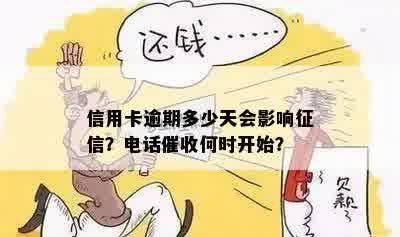 信用卡逾期多少天会影响征信？电话催收何时开始？