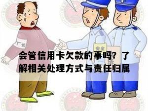 会管信用卡欠款的事吗？了解相关处理方式与责任归属