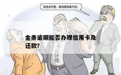 金条逾期能否办理信用卡及还款？