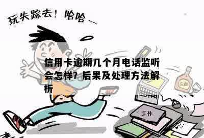 信用卡逾期几个月 *** 听会怎样？后果及处理方法解析