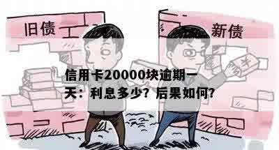 信用卡20000块逾期一天：利息多少？后果如何？