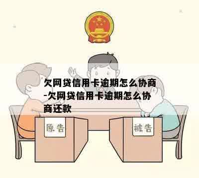 欠网贷信用卡逾期怎么协商-欠网贷信用卡逾期怎么协商还款