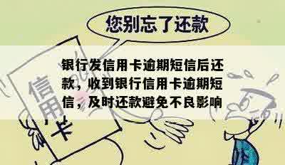 银行发信用卡逾期短信后还款，收到银行信用卡逾期短信，及时还款避免不良影响！