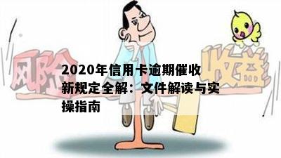 2020年信用卡逾期催收新规定全解：文件解读与实操指南