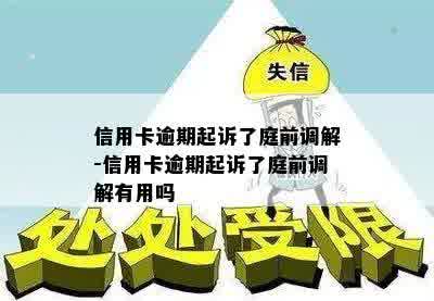 信用卡逾期起诉了庭前调解-信用卡逾期起诉了庭前调解有用吗