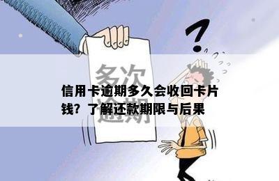 信用卡逾期多久会收回卡片钱？了解还款期限与后果