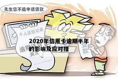 2020年信用卡逾期半年的影响及应对措