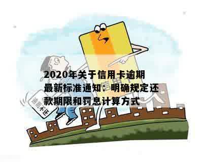 2020年关于信用卡逾期最新标准通知：明确规定还款期限和罚息计算方式