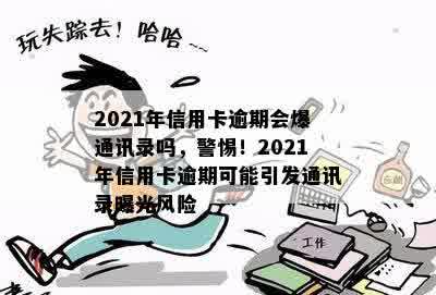 2021年信用卡逾期会爆通讯录吗，警惕！2021年信用卡逾期可能引发通讯录曝光风险