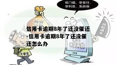 信用卡逾期8年了还没催还-信用卡逾期8年了还没催还怎么办