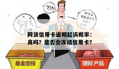 网贷信用卡逾期起诉概率：高吗？是否会冻结信用卡？